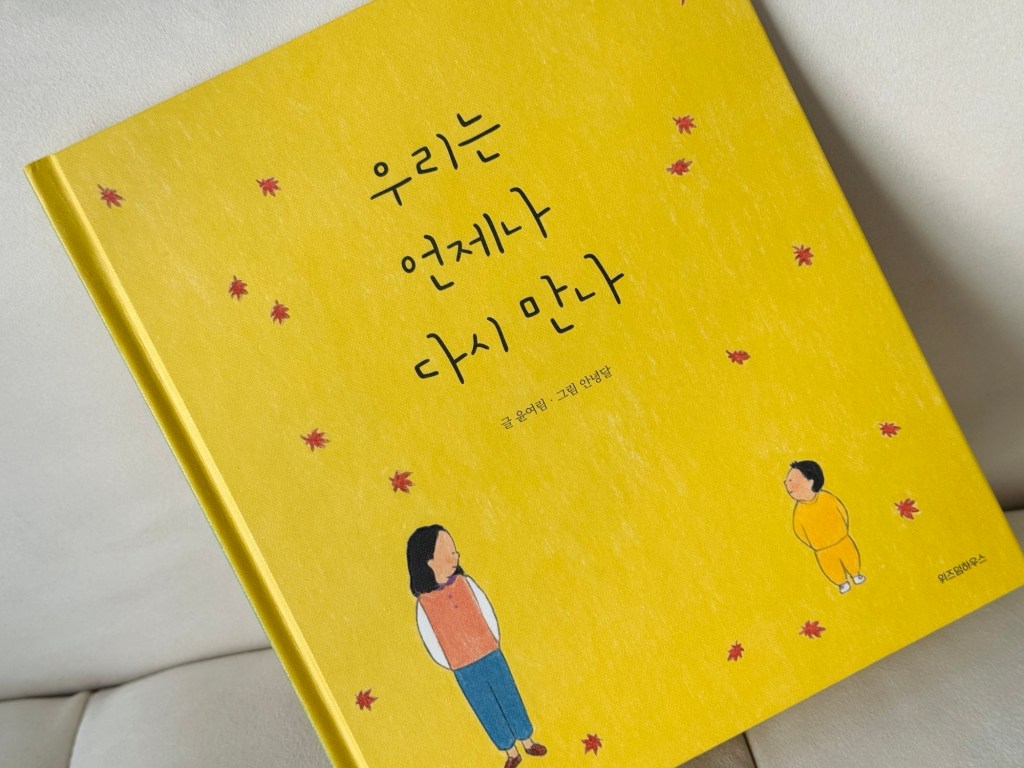[Book] 우리는 언제나 다시&nbsp;만나